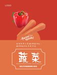 蔬菜海报