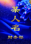 桌名牌