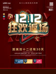 双12返场