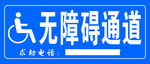 无障碍通道