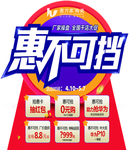 惠不可挡
