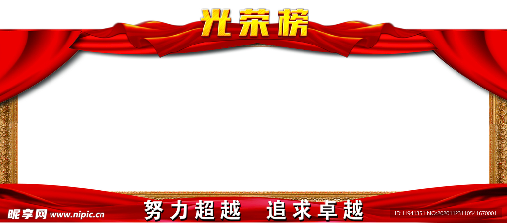 光荣榜