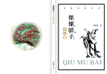 傈僳骄子 邱沐白