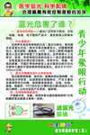 青少年爱眼行动