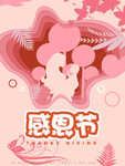 感恩海报 感恩的心 感恩素材