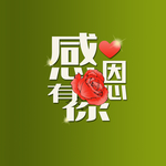 感恩海报 感恩的心 感恩素材