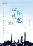 感恩海报 感恩的心 感恩素材