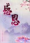 感恩海报 感恩的心 感恩素材