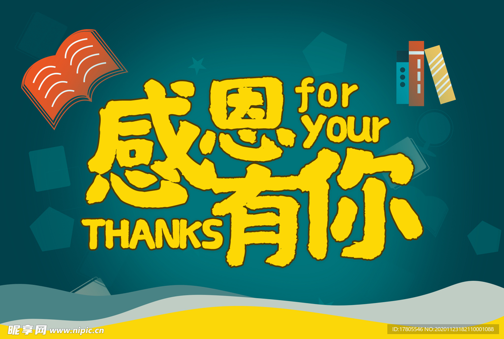 感恩海报 感恩的心 感恩素材