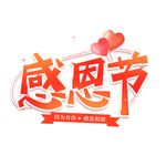 感恩海报 感恩的心 感恩素材