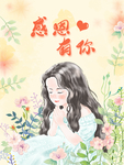 感恩海报 感恩的心 感恩素材