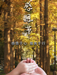 感恩海报 感恩的心 感恩素材