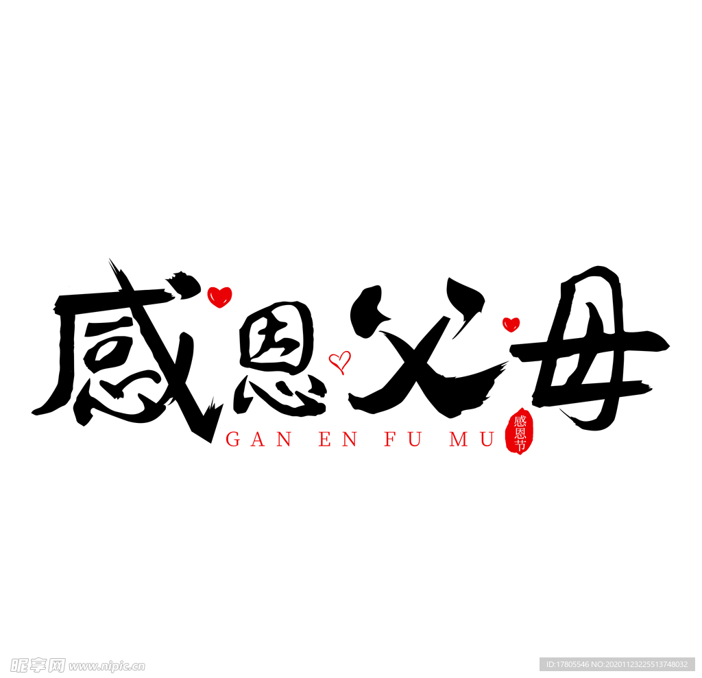 感恩海报 感恩的心 感恩素材