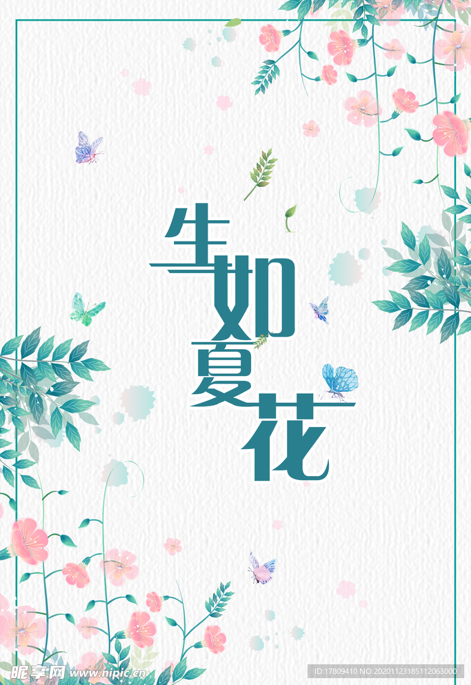 生如夏花