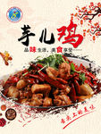 芋儿鸡 舌尖上的美味 宣传海报