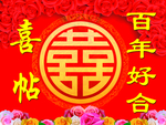 喜帖