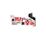 越努力越幸运