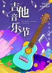吉他音乐节