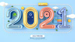 2021年