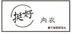 挺好