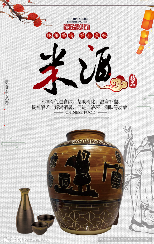 米酒中国风海报