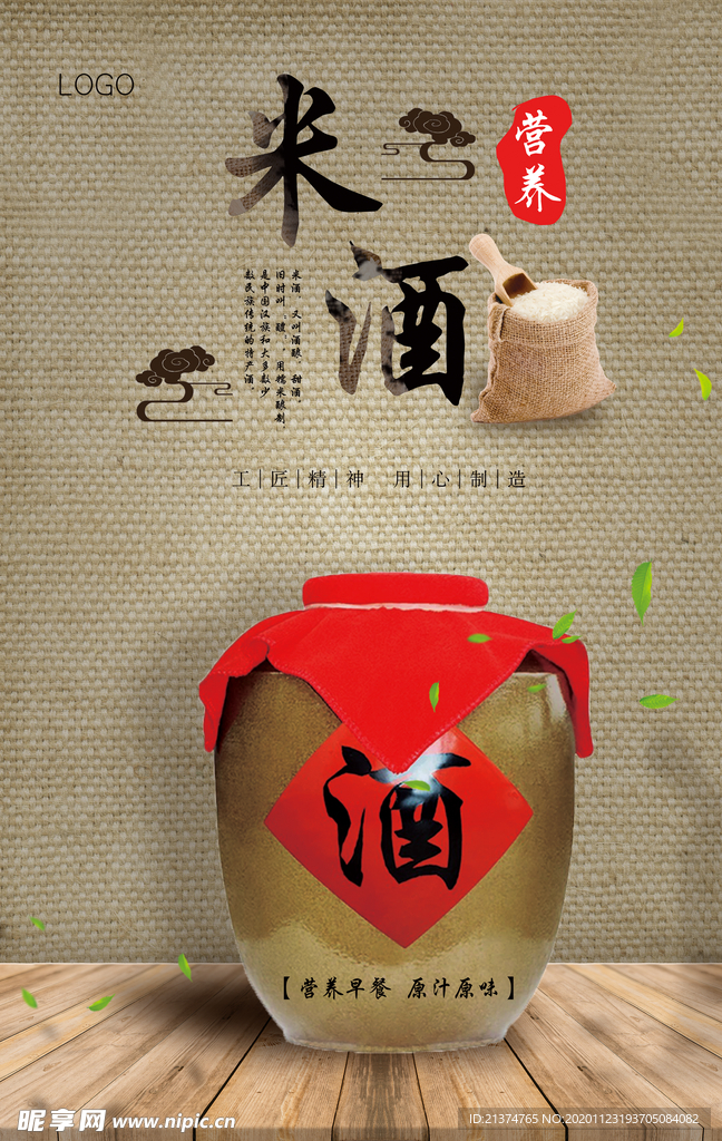 中国风特色米酒宣传海报