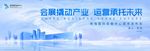 会展撬动产业 运营承托未来