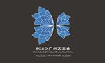 2020广州文交会