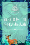 鹿角戏 前300杯半价  今日