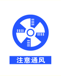 注意通风