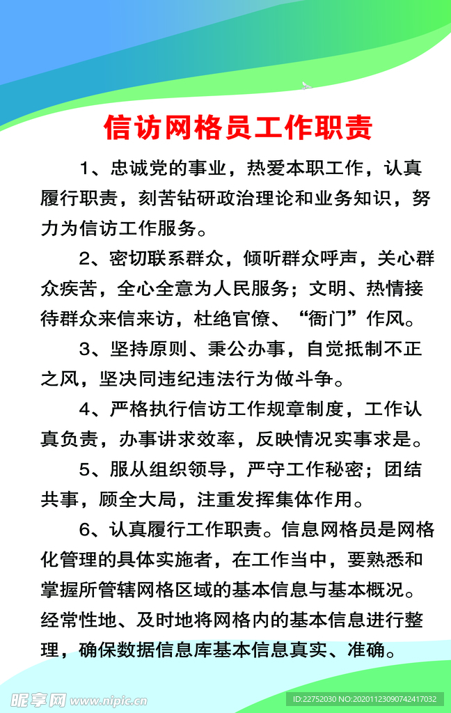 信访网格员工作职责