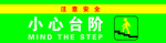 小心台阶小心滑倒内有