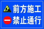 前方施工禁止通行