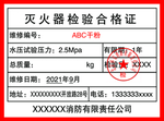 灭火器合格证背胶