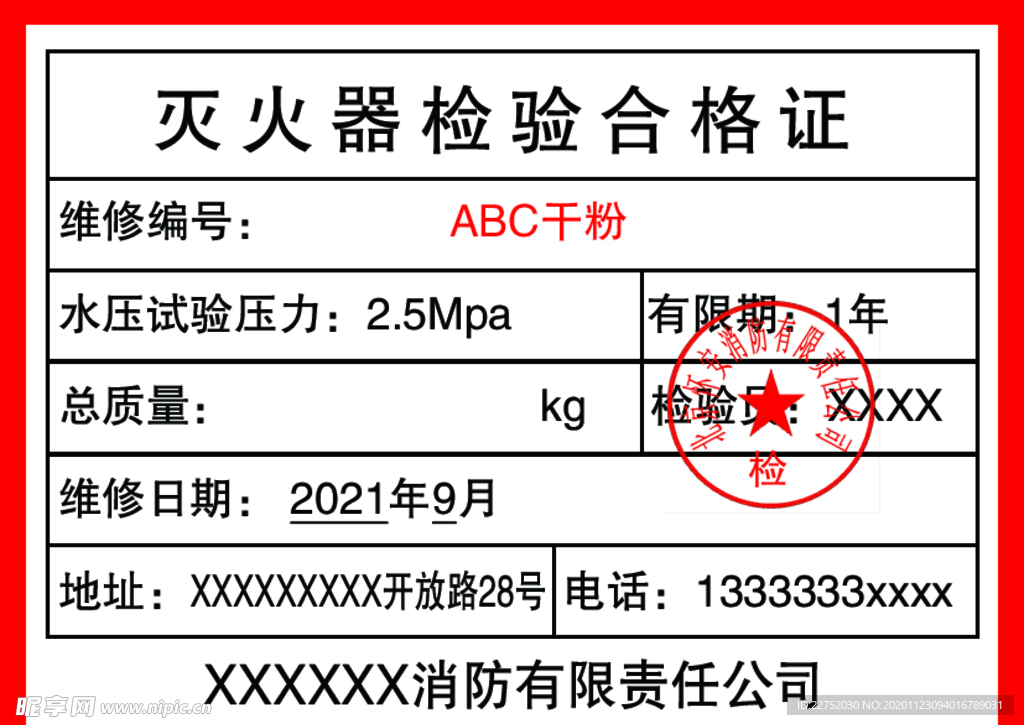 灭火器合格证背胶