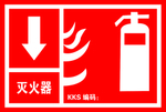 灭火器标志牌