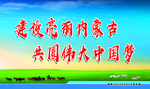 建设亮丽草原宣传效果图