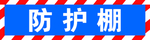 防护棚喷绘布
