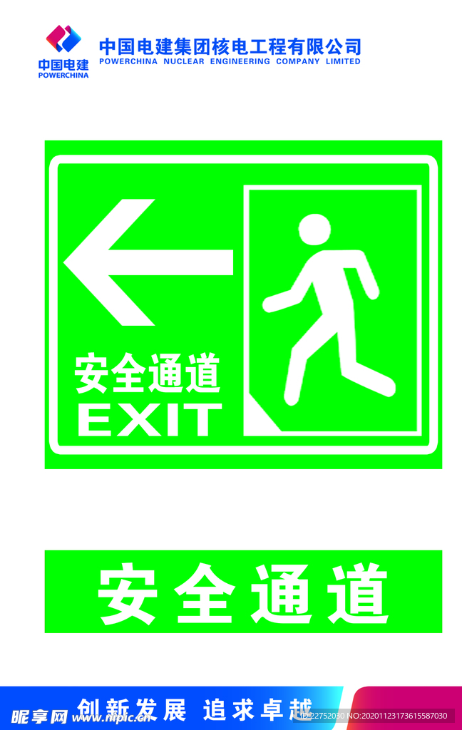 安全通道