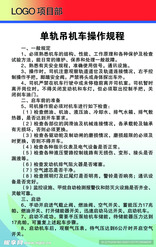 单轨吊机车操作规程