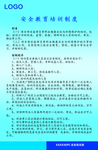 安全教育培训制度