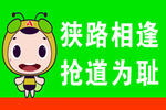 狭路相逢  抢道为耻