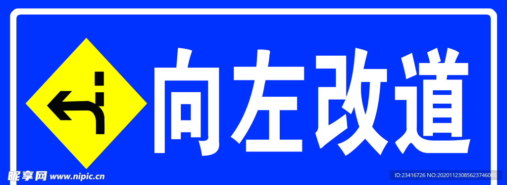 向左改道