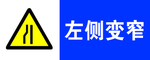 左侧变窄