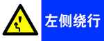 左侧绕行