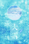 大雪节气海报