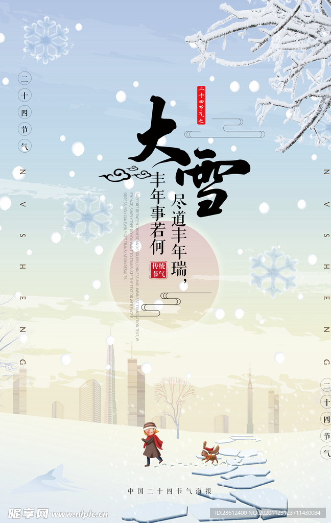 大雪节气海报