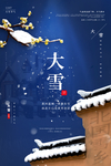大雪节气海报