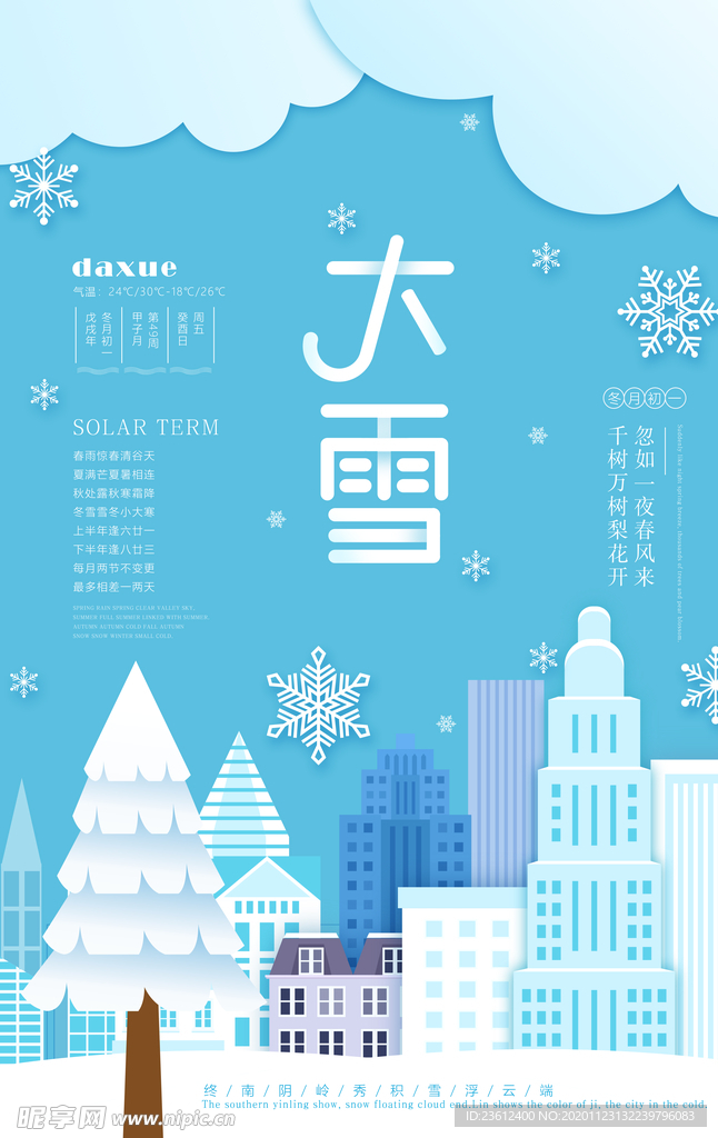 大雪节气海报