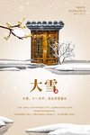 大雪节气海报